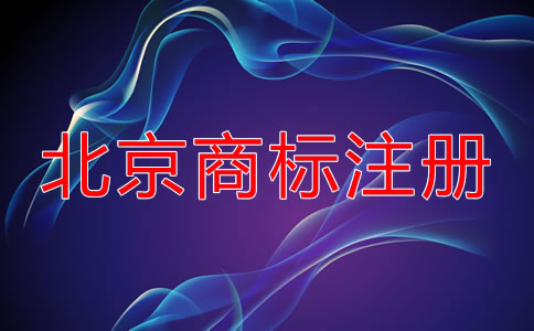 選擇北京商標(biāo)注冊代理公司要考慮什么？