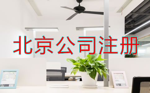 北京注冊公司怎么注冊辦理?