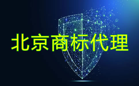 如何選擇北京商標(biāo)代理公司？
