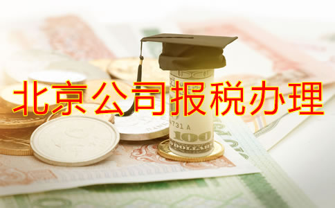 在北京注冊(cè)公司稅務(wù)怎么辦理流程有哪些？