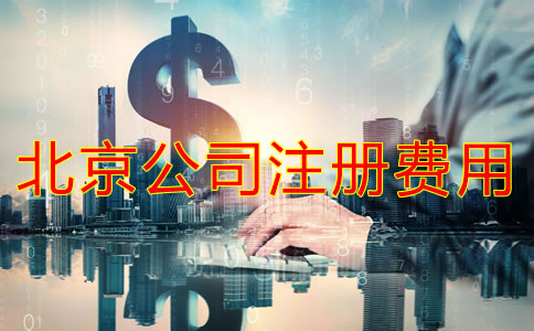 北京注冊公司代理要多少費用？