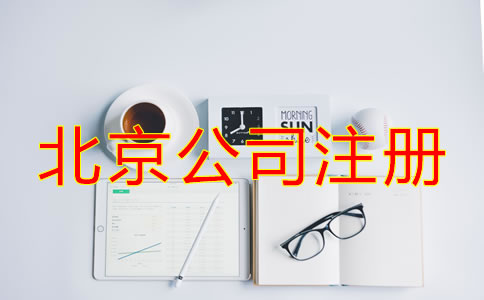 選擇北京專業(yè)注冊(cè)公司代理的優(yōu)勢(shì)有哪些？