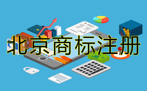 北京商標(biāo)注冊(cè)代理公司怎么樣？
