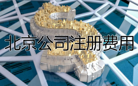 北京公司注冊費(fèi)用大概多少？