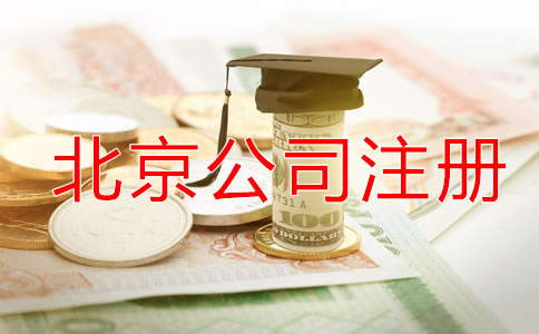 北京代理公司注冊(cè)如何收費(fèi)？