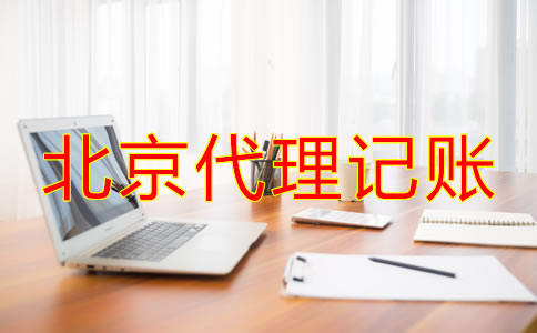 北京代理記賬一年多少錢？