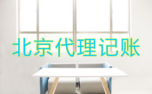 怎樣選擇北京財務(wù)代理記賬公司？