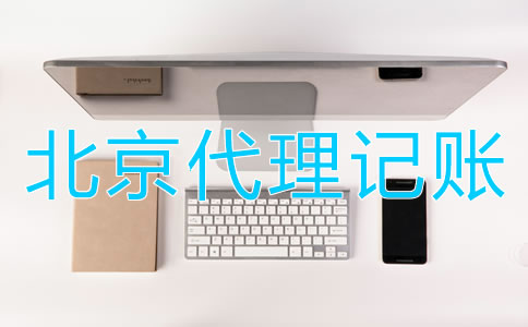 選擇北京財務(wù)代理記賬公司的優(yōu)點(diǎn)有哪些？