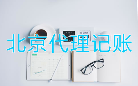 選擇北京財務(wù)代理記賬公司的優(yōu)點(diǎn)