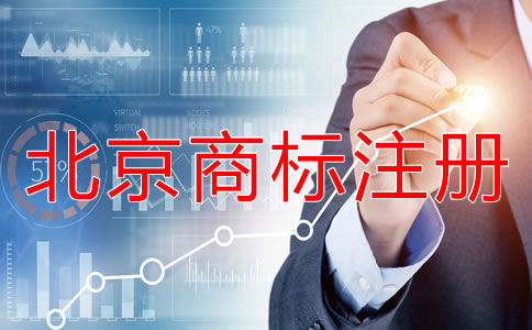 北京如何辦理商標(biāo)注冊？