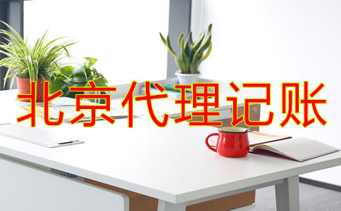 怎樣正確選擇北京代理記賬公司？