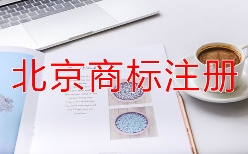 北京商標(biāo)注冊(cè)代理公司靠譜嗎?