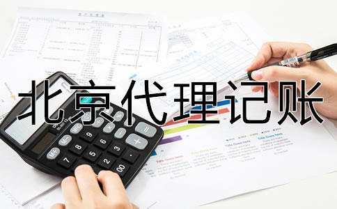 北京代理記賬收費標(biāo)準(zhǔn)是什么？