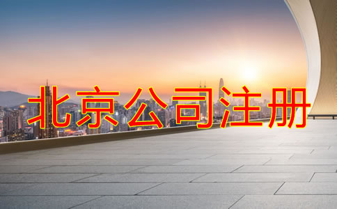 北京市公司注冊(cè)登記流程有哪些？