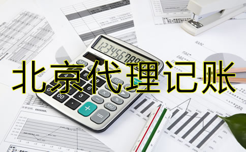 如何選擇北京會(huì)計(jì)代理記賬公司？