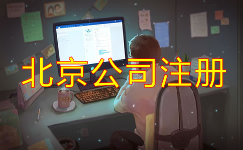 在北京跨境電商公司注冊如何辦理？