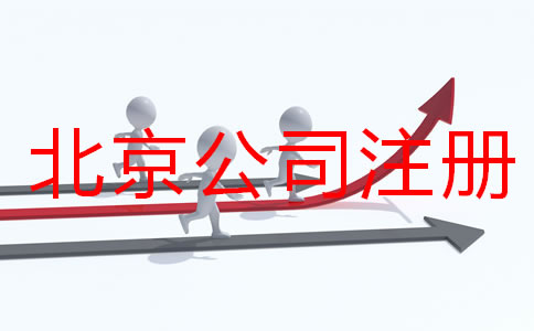 北京公司注冊要多久？