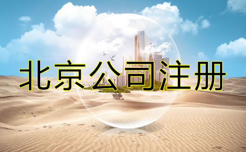 北京代辦公司注冊費用包含哪些？