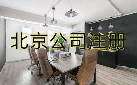 怎樣選擇北京公司注冊(cè)代辦機(jī)構(gòu)？