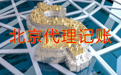 北京代理記賬公司收費項目明細(xì)有哪些？
