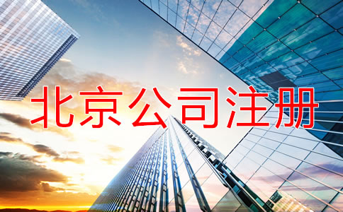北京公司注冊流程中一定要注意的幾點事項！