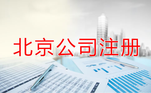 北京公司注冊流程中的注意事項！