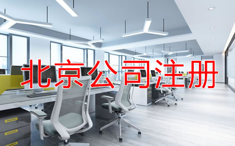 北京公司注冊(cè)的流程是什么？