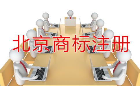 北京商標注冊代理公司