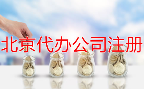 選擇北京代辦注冊(cè)公司要多少錢(qián)？