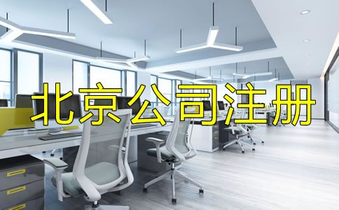 辦理北京公司執(zhí)照的費(fèi)用包括哪些？