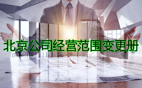 辦理北京公司注冊經(jīng)營范圍變更的條件有哪些？