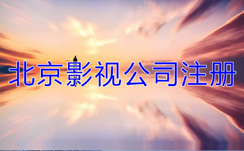 北京影視公司注冊要求有哪些？
