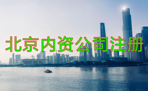 北京內(nèi)資公司注冊(cè)如何辦理?