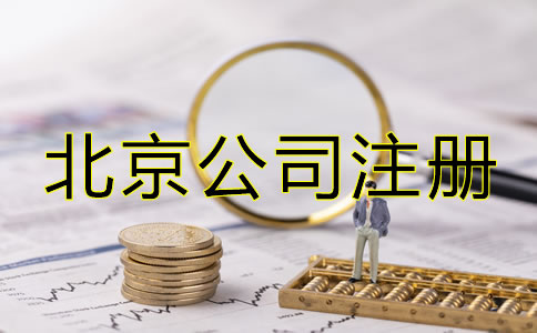 注冊北京公司后如何辦理增資？