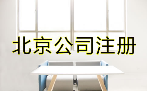 注冊北京公司如何辦理增資？