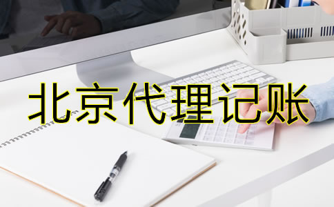 選擇北京市代理記賬公司有什么優(yōu)勢(shì)？