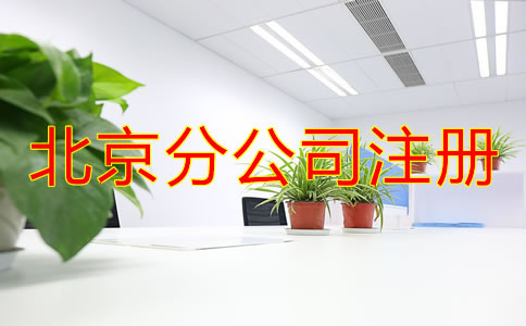 北京分公司注冊都要了解哪些事項?