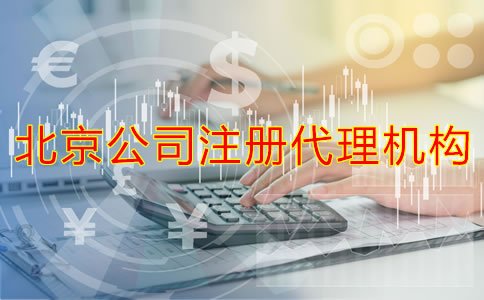 如何選擇靠譜的北京公司注冊代理機(jī)構(gòu)？