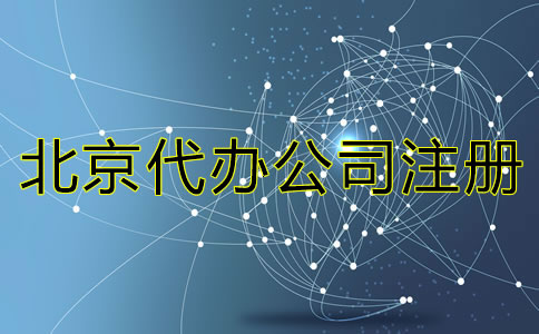 北京代辦公司注冊有哪些費用？