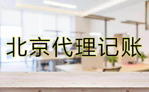 選擇北京代理記賬公司時都要注意什么？