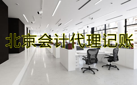 北京會(huì)計(jì)代理記賬流程是什么？