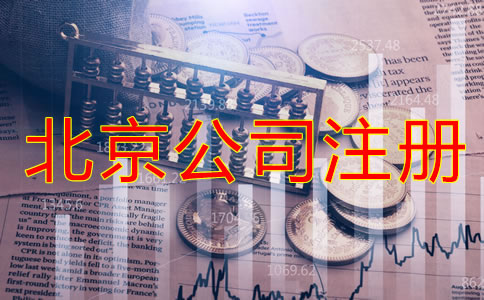 辦理北京公司注冊(cè)的費(fèi)用都包括哪些？