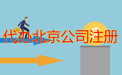代辦北京公司注冊多少錢？