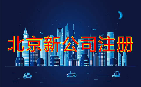 北京新注冊公司流程和注意事項有哪些？