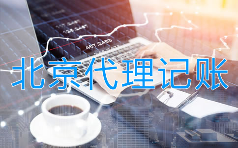 企業(yè)選擇北京代理公司記賬的步驟是什么？