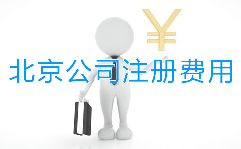 北京公司注冊(cè)要花多少錢？