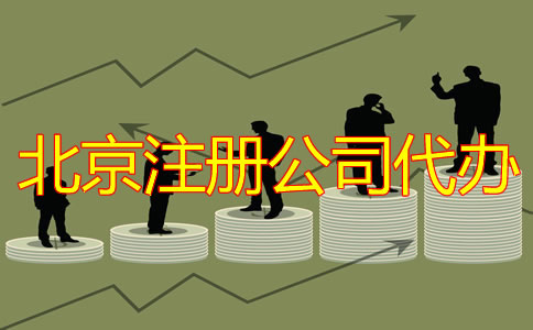 北京注冊(cè)公司代辦多少錢(qián)？
