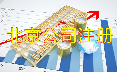 辦理北京公司注冊的方式及流程是什么？