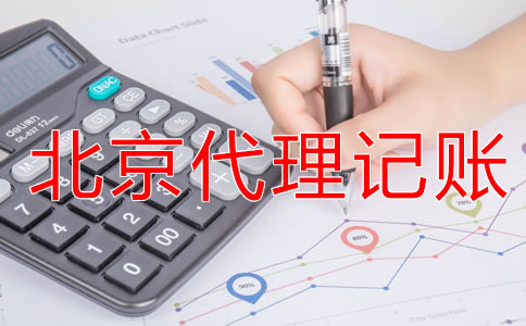 選擇北京代理記賬公司有什么優(yōu)勢？