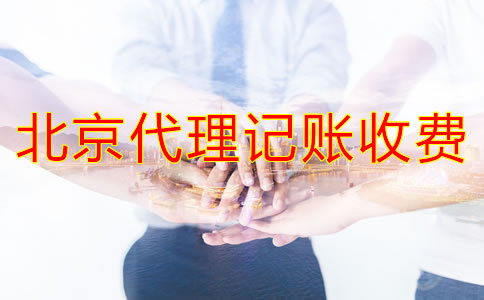 北京代理記賬公司收費(fèi)情況